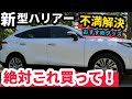 【これ便利】新型ハリアーおすすめグッズ#1 快適便利、不満解決！買って良かった◯◯‼︎車上荒らし対策、撃退法とは？被害に遭う人と遭わない人の決定的違いは？トヨタ TOYOTA HARRIER