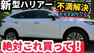 【これ便利】新型ハリアーおすすめグッズ#1 快適便利、不満解決！買って良かった◯◯‼︎車上荒らし対策、撃退法とは？被害に遭う人と遭わない人の決定的違いは？トヨタ TOYOTA HARRIER