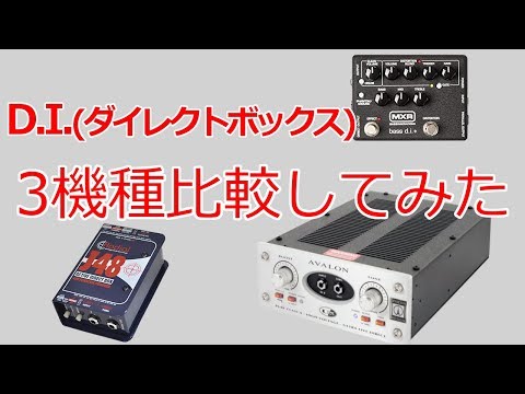 定番ダイレクトボックス比較してみた【Radial J48, AvalonU5, MXR M80 ...