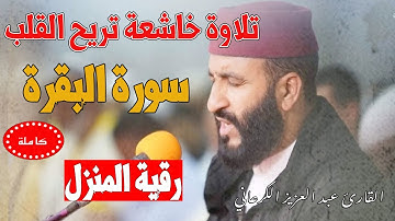 تلاوة رهيبة عبد العزيز الكرعاني سورة البقرة كاملة Abdel Aziz Al Garaani Sourate Al-Baqara