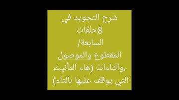 التجويد 7_8 باب المقطوع والموصول كاملا مع ذكر الكلمات التي لم ترد في الجزرية , وباب التاءات كاملا