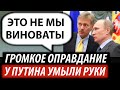 Громкое оправдание Кремля. У Путина умыли руки