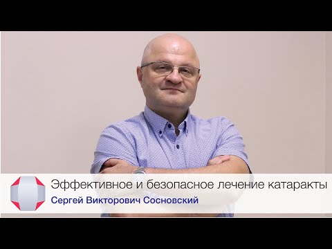 Эффективное и безопасное лечение катаракты. Офтальмолог, хирург Сосновский С.В