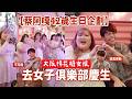 【蔡阿嘎42歲生日企劃】被帶去大阪「棉花糖女子俱樂部」慶生！