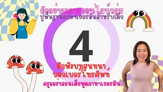 สอนเด็กฝึกฟังบทสนทนาภาษาเยอรมัน บอกเบอร์โทรศัพท์