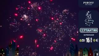 Салют 16 залпов СЕРПАНТИН БСП0201610 PIROFF