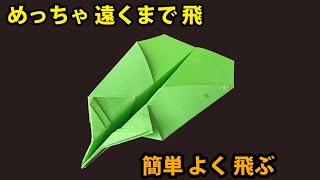 めっちゃ 遠くまで 飛ぶ紙 飛行機 折り紙! 紙飛行機 よく飛ぶ , 折り紙 簡単
