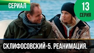 ▶️ Склифосовский Реанимация - 5 сезон 13 серия - Склиф - Мелодрама | Русские мелодрамы