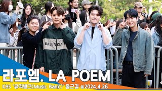[4K] 라포엠, 젠틀한 매력에 빠져 봅시다~(뮤직뱅크 출근길)📺 LA POEM ‘Music Bank’ 24.4.26 Newsen
