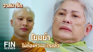 FIN | ทำให้คนรักกันต้องพลัดพรากจากกัน | วาสนารัก EP.20 | Ch3Thailand