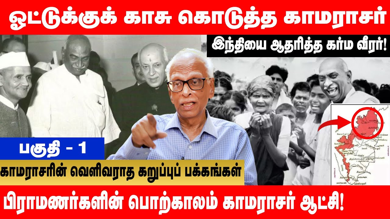 எல்லைகளைத் தனியாருக்குத் தாரை வார்த்துக் கொடுத்தாரா காமராசர்? | DR Kantharaj | Globe 360