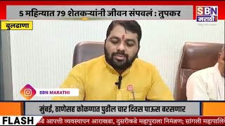 RAVIKANT TUPKAR | एकनाथ शिंदेंचा पायगुण, बुलढाण्यात 5 महिन्यात 79 शेतकऱ्यांनी जीवन संपवलं : तुपकर