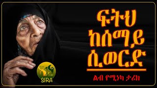 ፍትህ ከሰማይ ሲወርድ ||  @ElafTubeSIRA  || ልብ የሚነካ ታሪክ