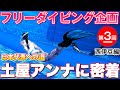 目指せ日本代表！！土屋アンナのフリーダイバーへの道＃3