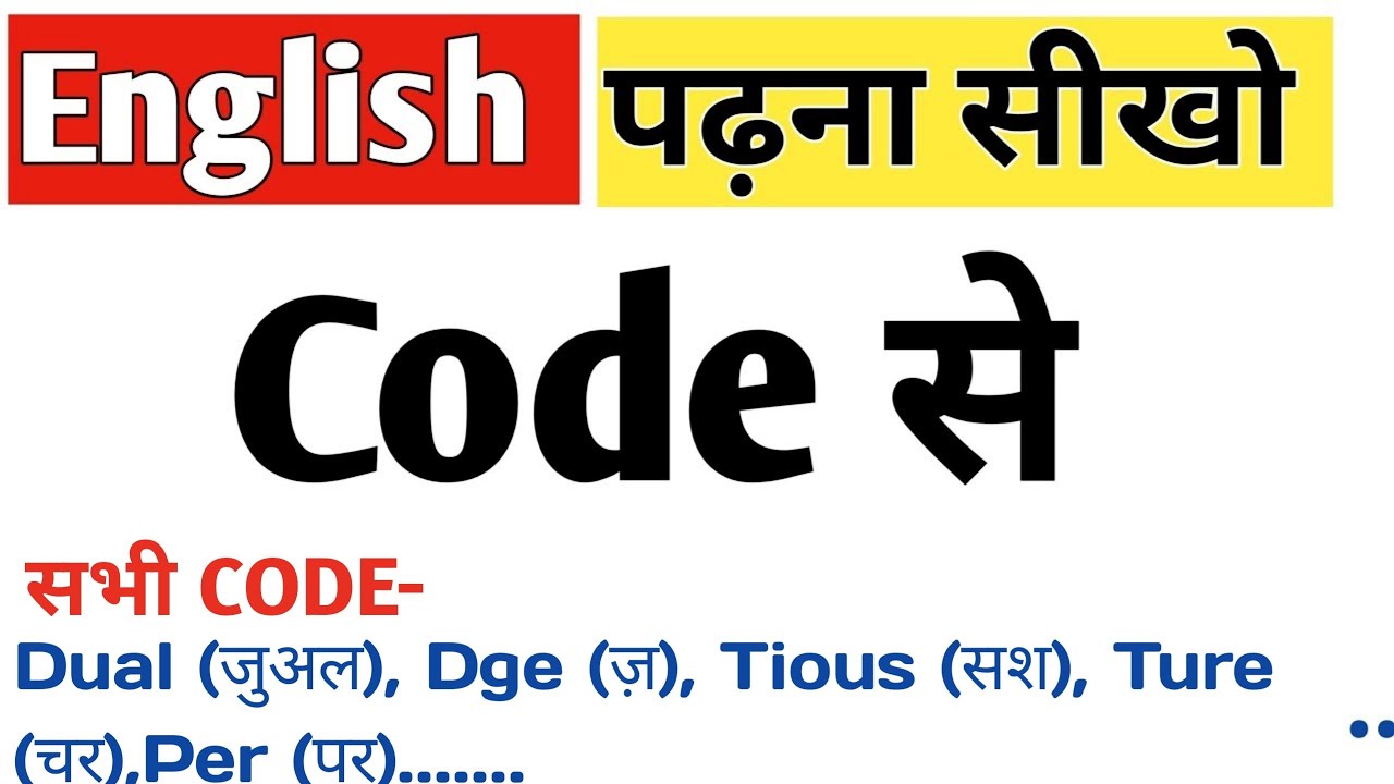 English पढ़ना सीखें Code से। सबसे आसान तरीका। English Reading.Trick Dge