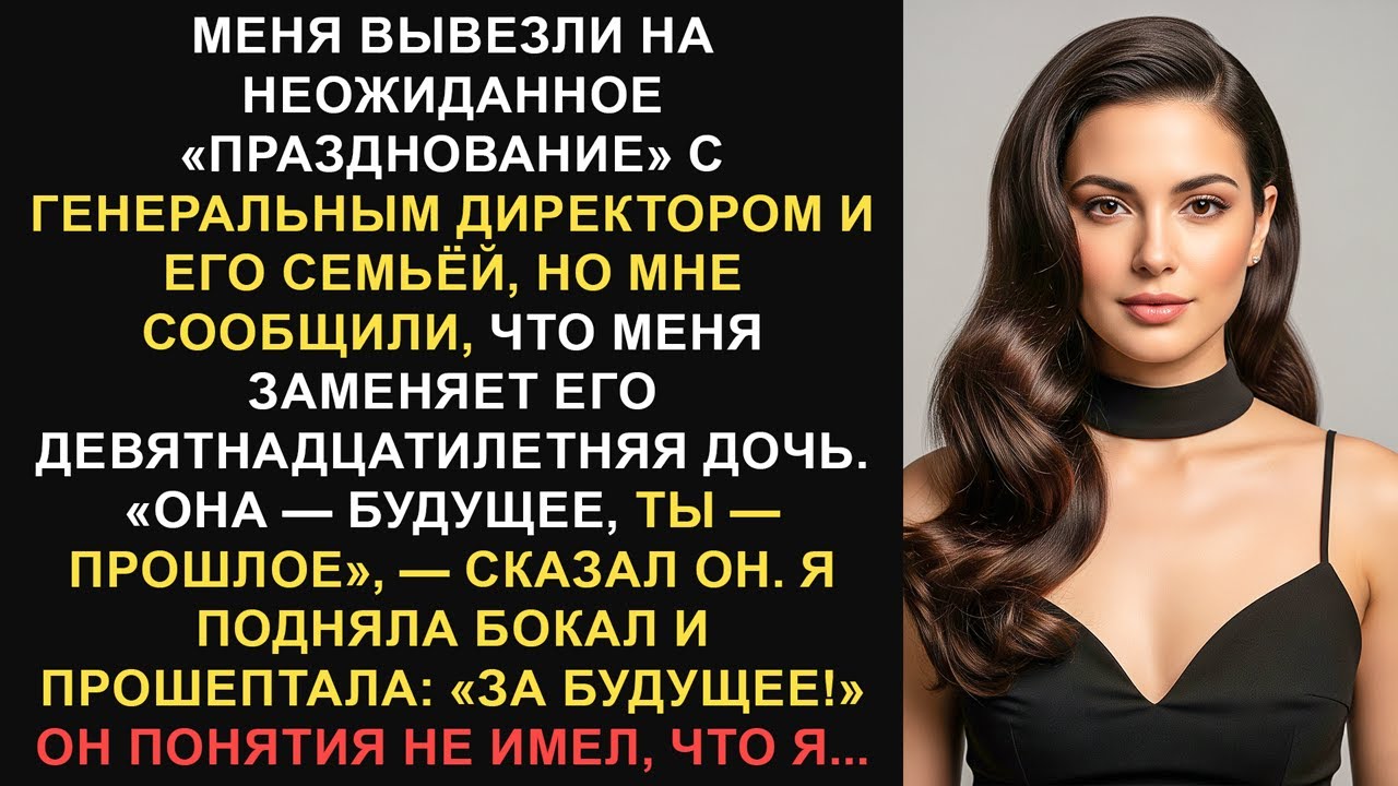 Меня вывезли на «сюрприз-вечеринку», но мне сказали, что меня заменяют. Они понятия не имели об этом