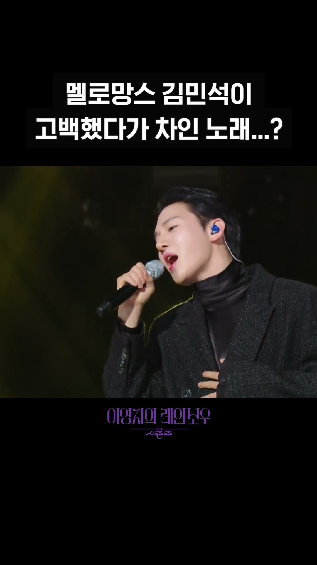 [숏츠] 멜로망스 김민석이 고백했다가 차인 노래...? [더 시즌즈-이영지의 레인보우] | KBS 방송