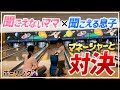 親子でボウリングに行ったら、笑いあり涙ありの大接戦になった。