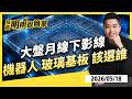 大盤月線下影線 機器人 玻璃基板該選誰 2026.05.18 #投資明明很簡單 #紀緯明 分析師