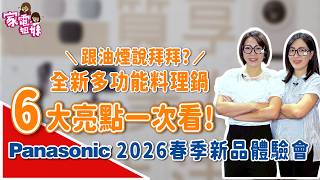 【家電鮮開箱|一次看完❗2026 Panasonic 春季新品體驗會🔥貼心照顧你我生活！】#洗衣機 #烤箱 #吹風機 #電鬍刀 #調理機 #料理鍋