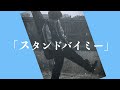 【弾き語り】スタンドバイミー/Saucy dog【心成】