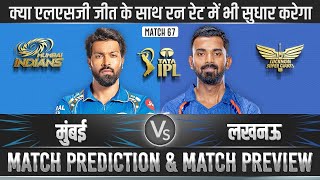 IPL 2024 MI vs LSG 67th Match Prediction| Mumbai vs Lucknow IPL Match Prediction #ipl2024prediction