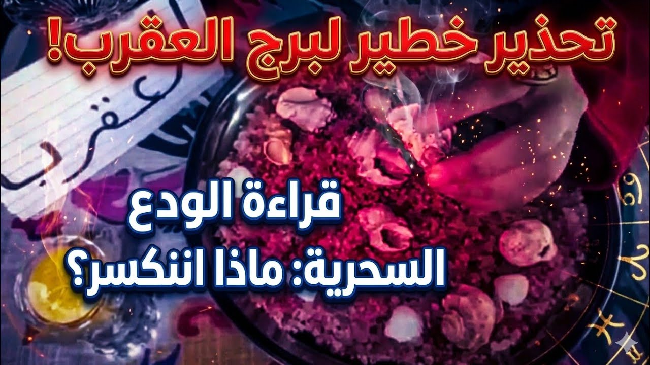 برج العقرب🔥خبر زي القنبله😱 4 مفاجات👌خبر حكومي📢وظيفه جديده👌تعاون ولقاء📢حبيب ويكتمل بالزواج👩‍❤️‍👨