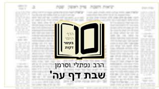 מסכת שבת דף עה - הדף היומי ב10 דקות מהרב נפתלי וסרמן