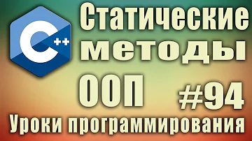 Статические методы класса зачем нужны. Модификатор static. Как влияет. ООП. Для начинающих. Урок #94