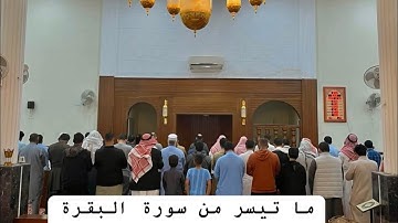 من تلاوات الصلاة 9.12.2023 .. ما تيسر من سورة البقرة.. القارىء د/ احمد بدوى