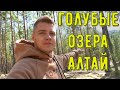 Алтай | Голубые озера | 10 км пешком | Срезал через гору | Банька |Усадьба Фефеловых |28