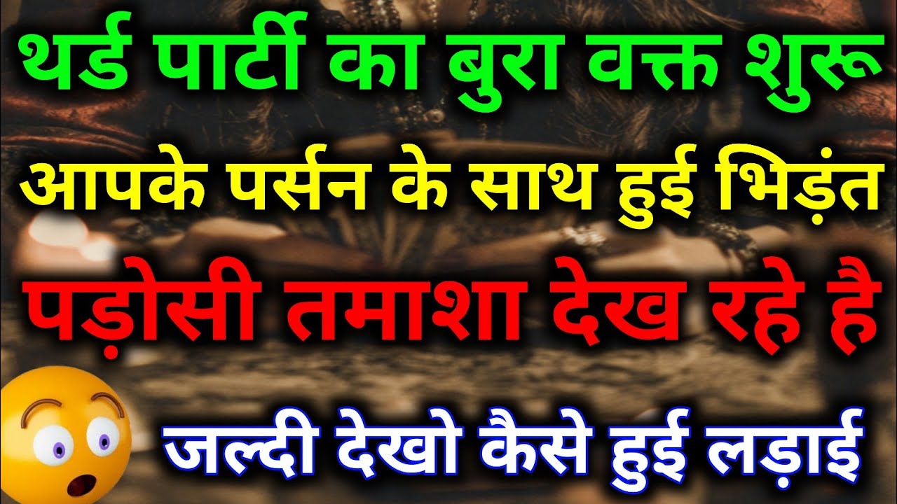 आपके पर्सन और थर्ड पार्टी में लड़ाई हो गई पड़ोसी तमाशा देख रहे हैं #divine #universemessage #tarot 