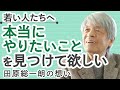 田原総一朗が88歳の今も議論を頑張る理由 若い人には"本当にやりたいこと"を見つけて欲しい──若い世代への思いを語る