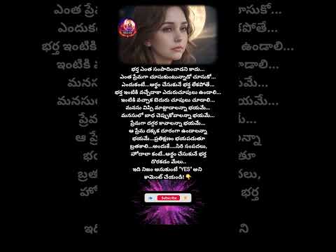 ప్రేమించే భర్తే నిజమైన సంపద ❤️ #Marriage #Love #LifeQuotes #Shorts