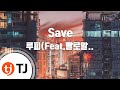 [TJ노래방] Save - 루피(Feat.팔로알토)(Prod. By 코드쿤스트) / TJ Karaoke