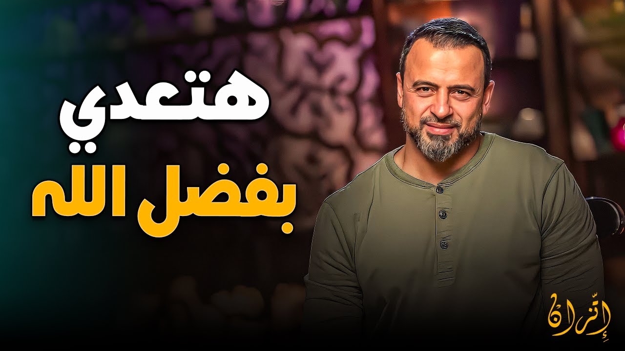هل أرهقك ظلام الاكتئاب؟ اكتشف 'رسالة الأمل' وكيف تستعيد سكينة قلبك بالحب واليقين | مصطفى حسني 💖
