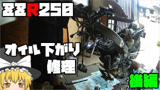 ＺＺＲ250　分解整備