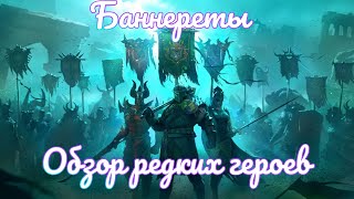 Обзор фракции Баннеретов - редкие герои! | RAID: Shadow Legends