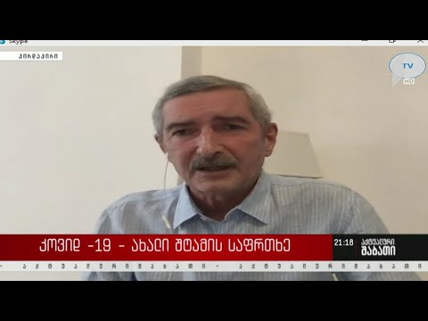 კოვიდ -19-ის ახალი შტამი - ინტერვიუ პაატა იმნაძესთან - „აქტუალური შაბათი“ მაკა ცინცაძესთან ერთად