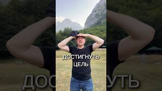 СИЛА МАЛОГО ШАГА