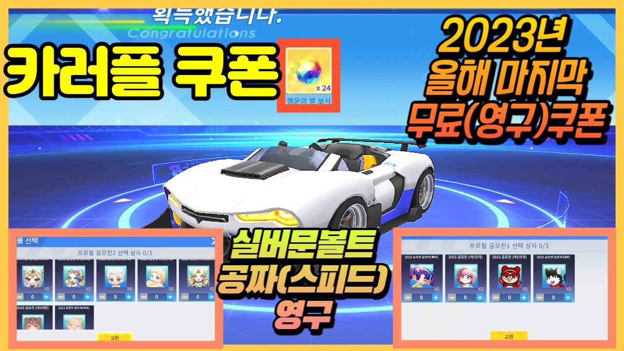 카러플쿠폰 12/29(금) 행운의별보석24개,카러플프로필 공짜쿠폰,무료 실버문볼트(영구) 카트라이더러쉬플러스쿠폰 - YouTube