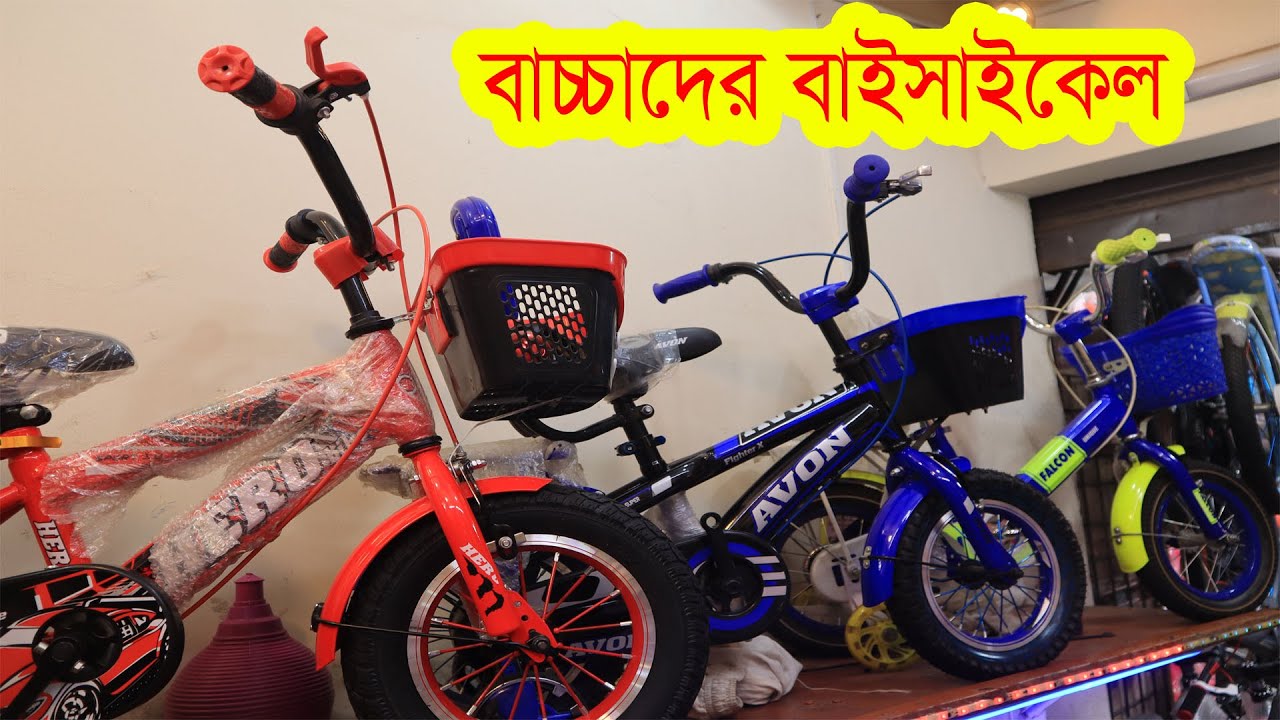 Brand new kids bicycle price, Wholesale Baby bicycle price in Dhaka