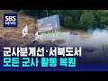 군사분계선·서북도서 모든 군사 활동 복원 / SBS