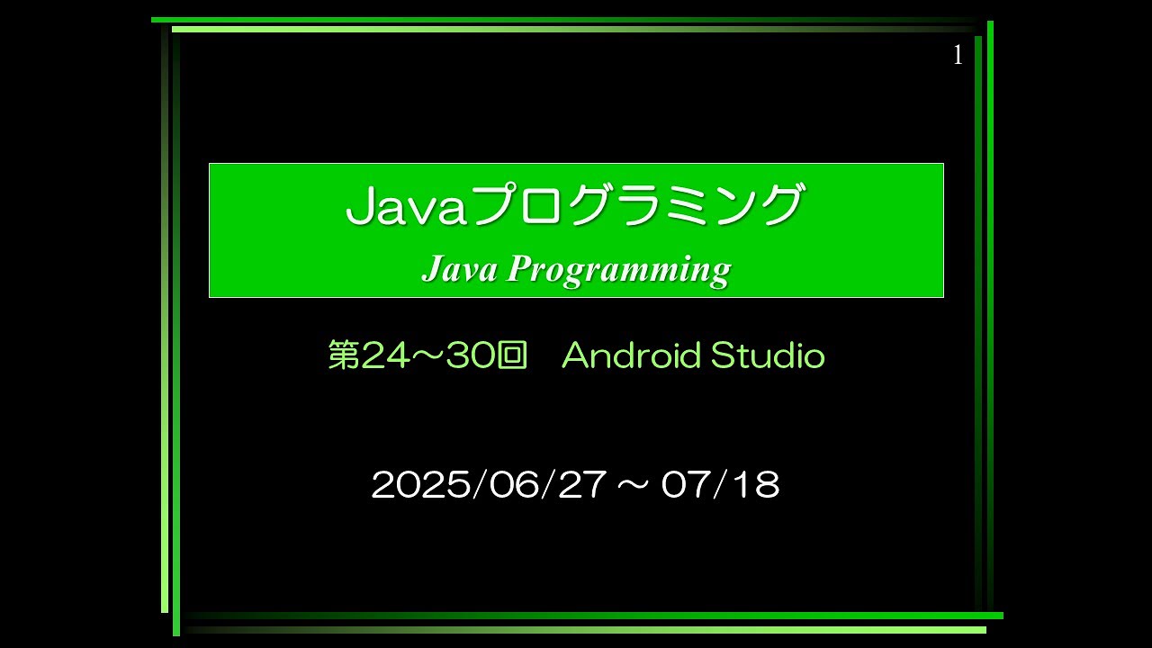 Javaプログラミング ㉗講義 (2025/07/07 14:40～)