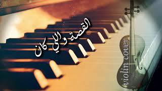القصة واللي كان violin cover حمزة نمرة