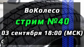 ВоКолесо / Стрим № 040