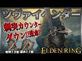 【ELDENRING】狙え!!溜め強攻撃×刺突カウンター 特大剣『ツヴァイヘンダー』でサクサク攻略【エルデンリング】
