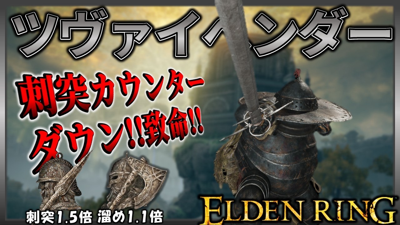 【ELDENRING】狙え!!溜め強攻撃×刺突カウンター 特大剣『ツヴァイヘンダー』でサクサク攻略【エルデンリング】