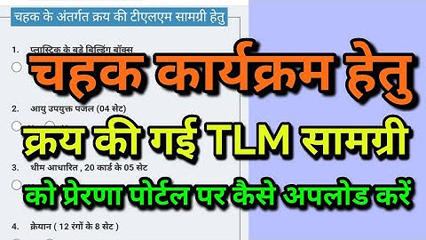 चहक के अंतर्गत क्रय TLM सामग्री को प्रेरणा पोर्टल पर अपलोड कैसे करें#चहक #चहक_कार्यक्रम #nipunbharat