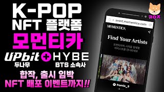 K-POP NFT 플랫폼 ‘모먼티카’ 출시 임박, BTS 소속사 하이브와 업비트 모기업 두나무 합작